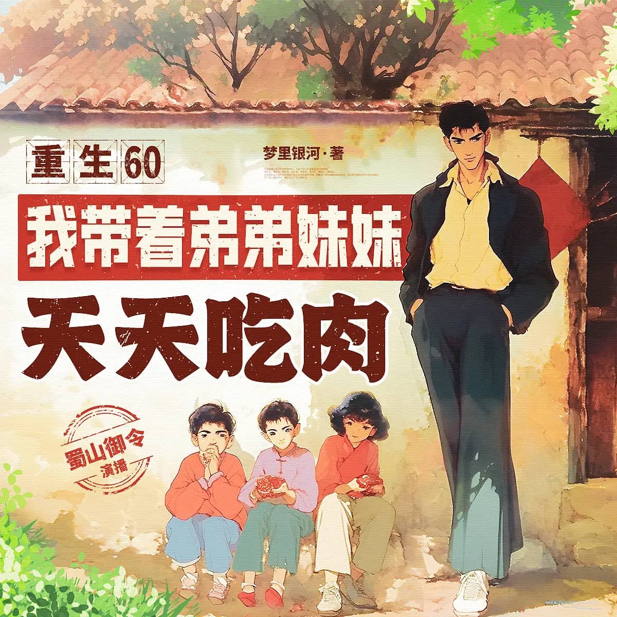名称：多人有声剧重生60：我带着弟弟妹妹天天吃肉主播：蜀山御令 2098集完