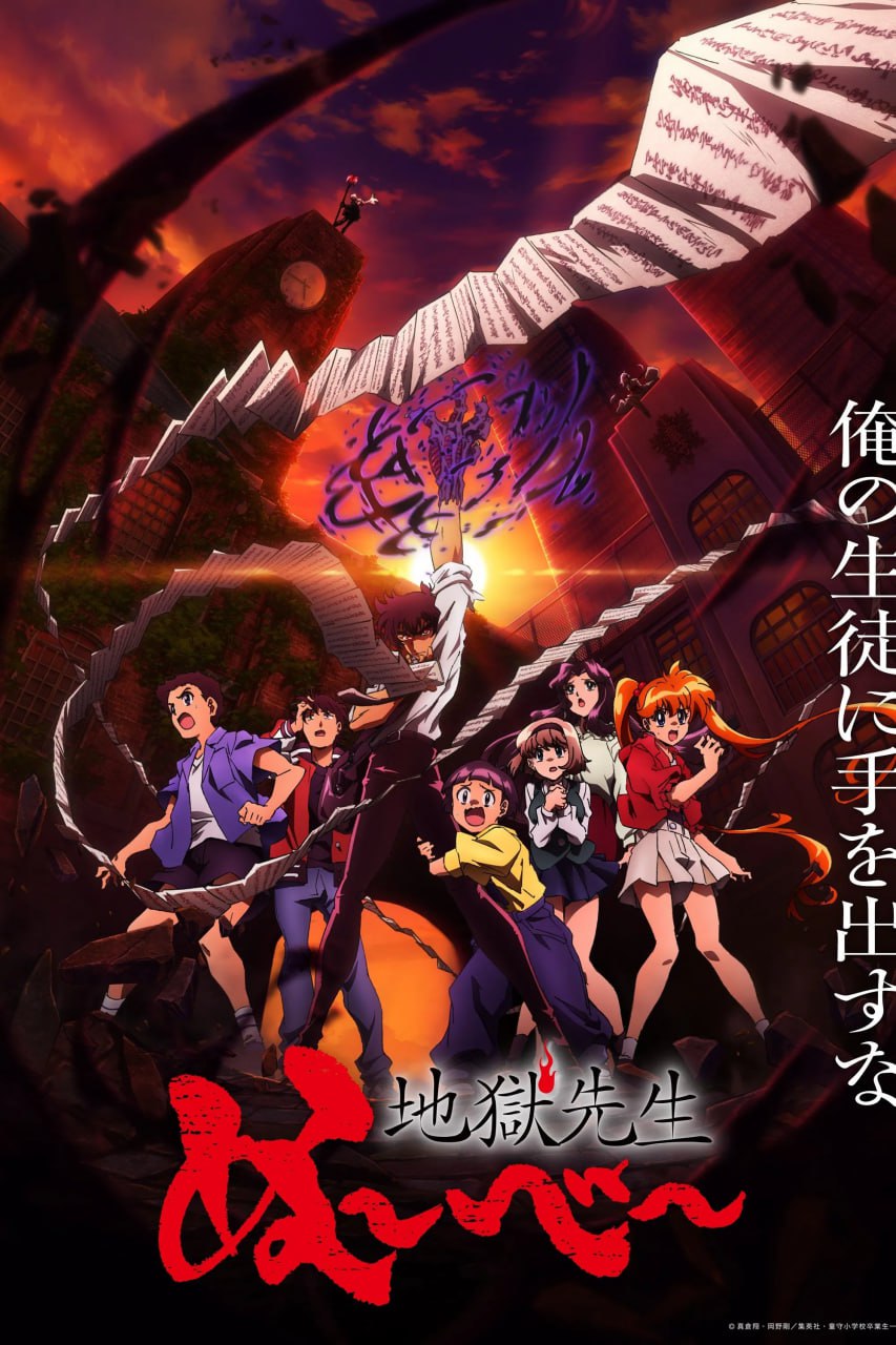 地狱老师 Part.2 地獄先生ぬ～べ～ 第2クール (2026) [1080P] [内封简繁] [更至14集]