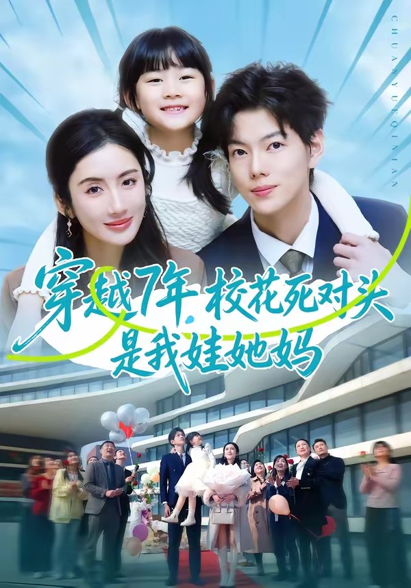 穿越7年校花死对头是我娃她妈 (80集) 赵智衡&陈丹 | 短剧