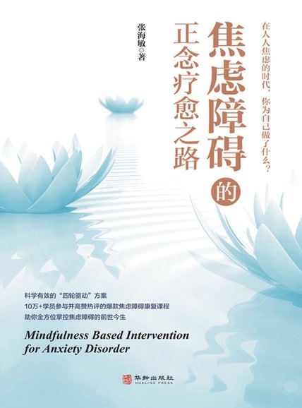 焦虑障碍的正念疗愈之路 [﻿励志成功] [pdf+全格式]