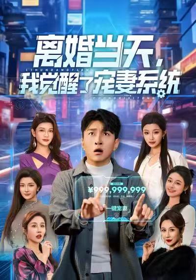 离婚当天我觉醒了宠妻系统 (70集) 王必可&陈星甜 | 短剧