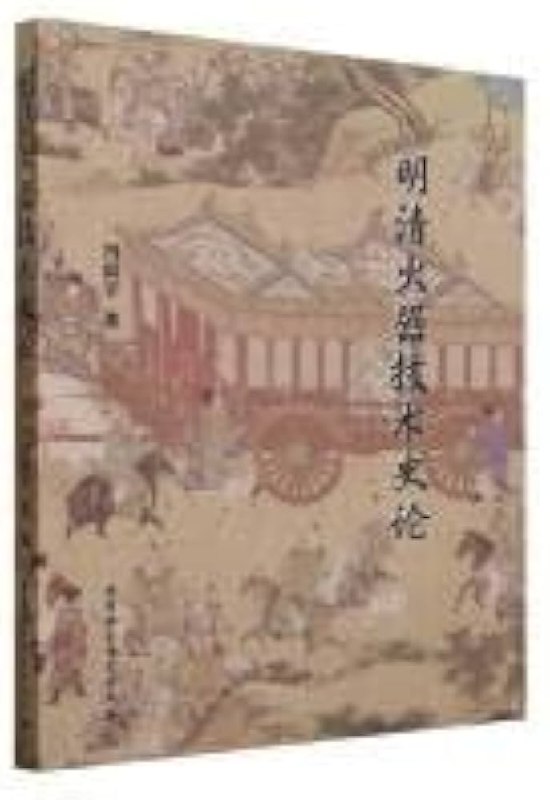 明清火器技术史论