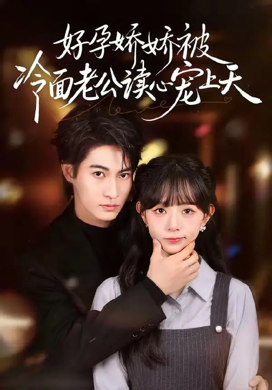 好孕娇娇被冷面老公读心宠上天（60 集）屈浩宇 ＆ 吕丹妮