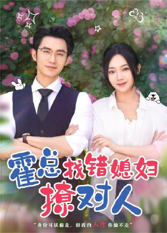 霍总找错媳妇撩对人短剧全集 王道铁 & 温茉言 主演 霸总追保洁 ​