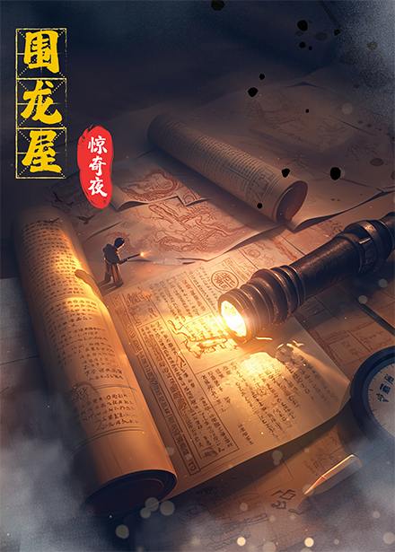 围龙屋惊奇夜（30集）丁紫含&朱旻昕  /最新 短剧