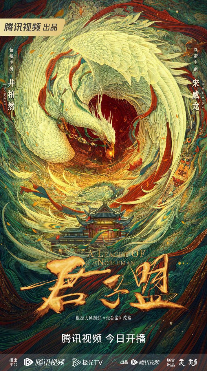 君子盟 全29集 国语中字 2023 4K