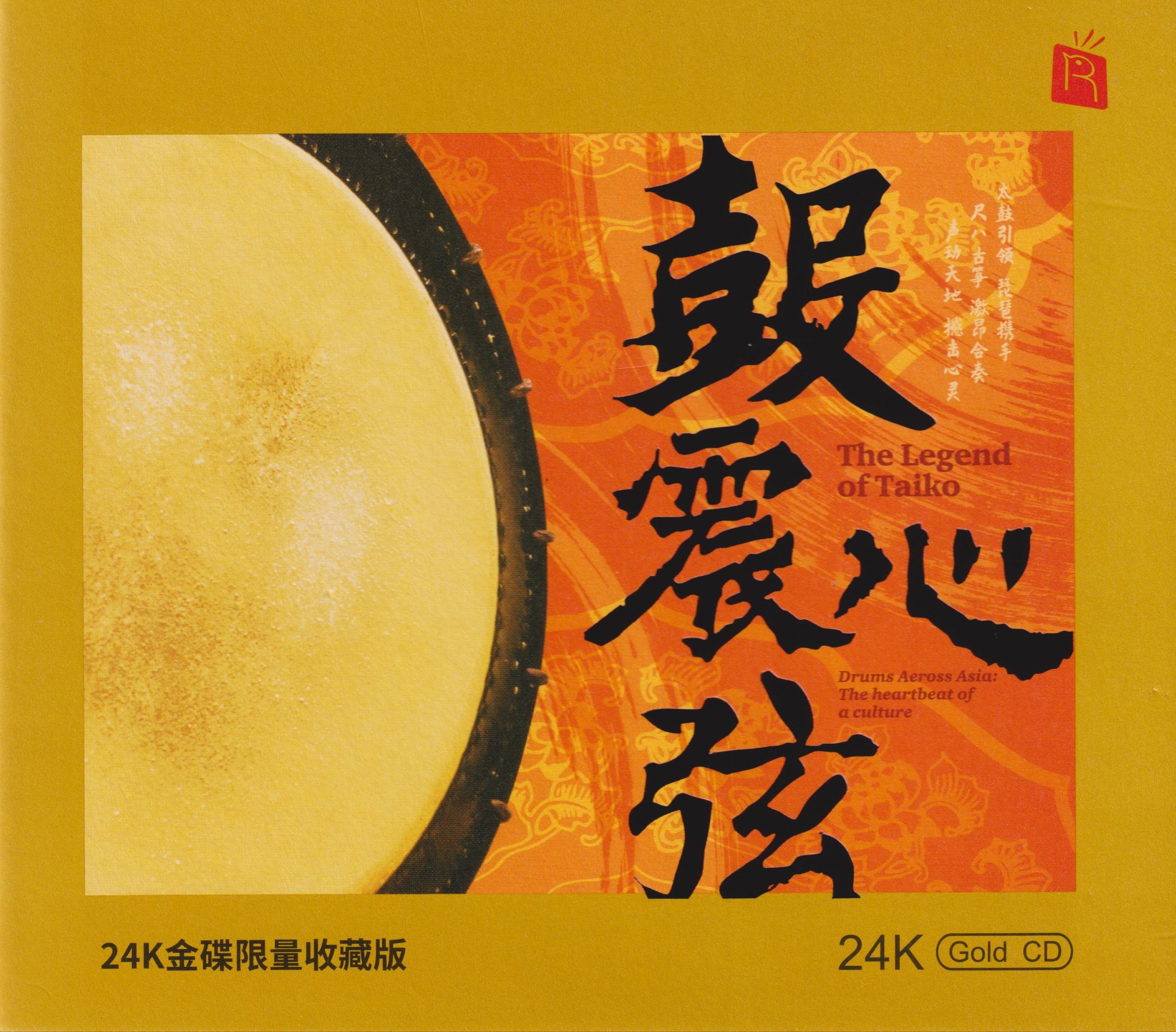 瑞鸣音乐鼓震心弦头版限量编号24K金碟 低速原抓WAV+CUE