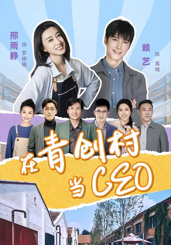 在青创村当CEO (83集) 邢雨静&赖艺 | 短剧