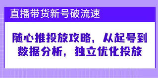 新号废号破流速教学?优化随心推的投放，避免浪费预算