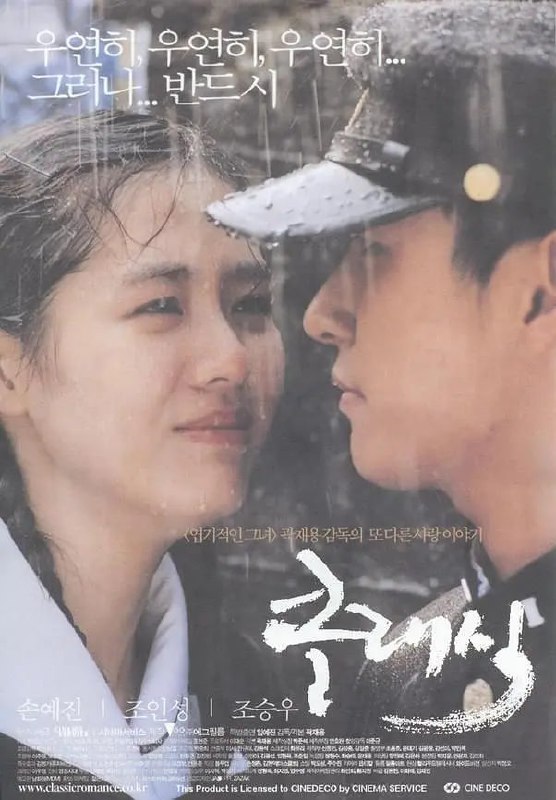 假如爱有天意 클래식 (2003)