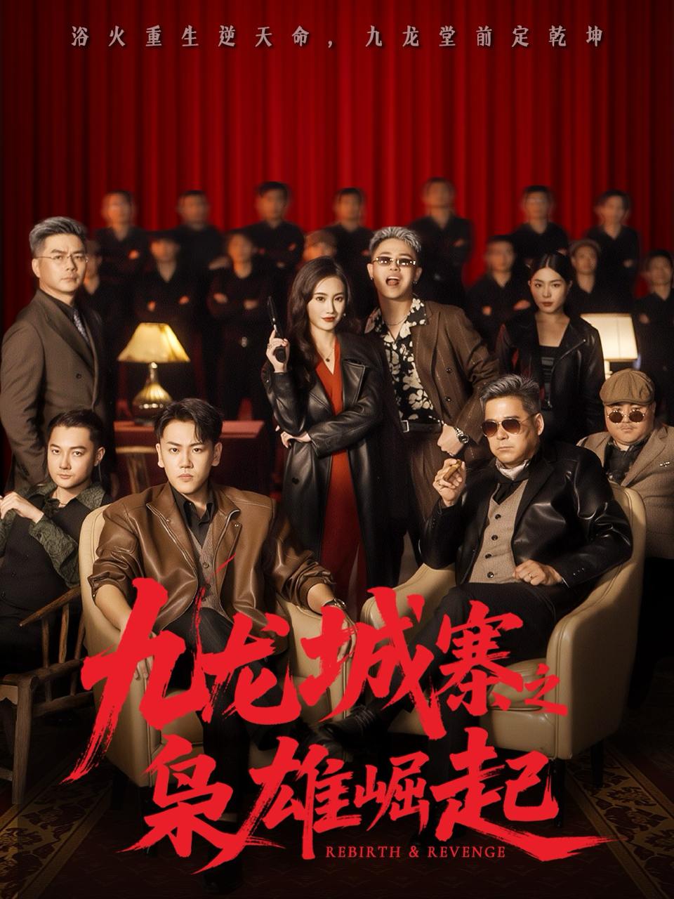 九龙城寨之枭雄崛起&九龙局中局（71集）龙泽&南音