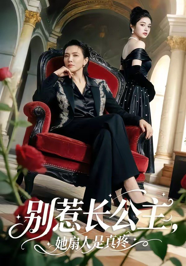 别惹长公主她扇人是真疼 (50集) | 短剧