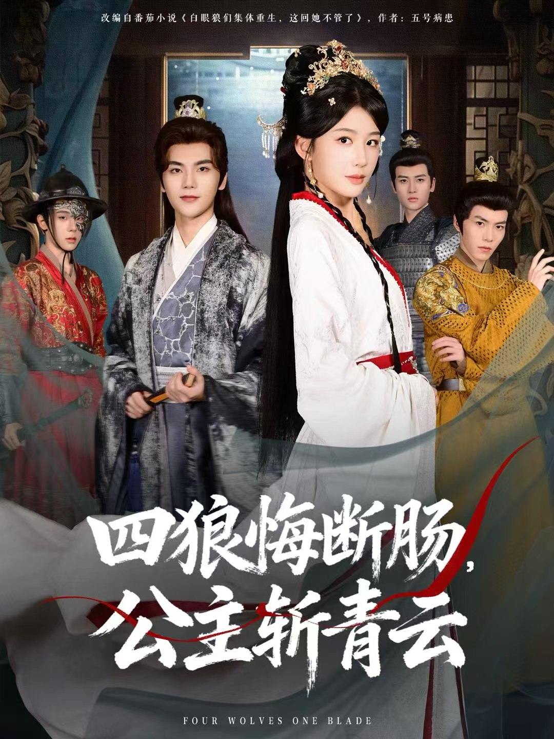 四狼悔断肠公主斩青云 (80集) 牛湘鹭&刘沛良 | 短剧