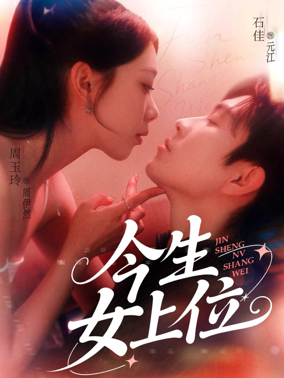 今生女上位（79集）石佳&周玉玲  /最新 短剧