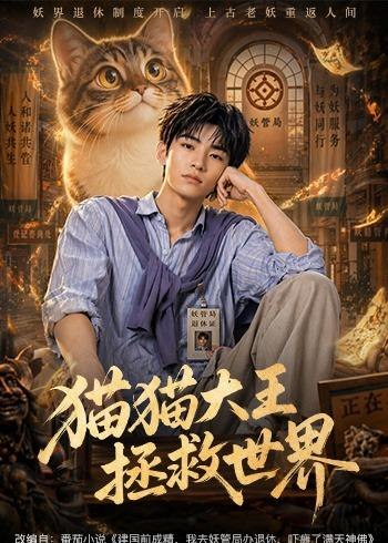 猫猫大王拯救世界 (58集) | 短剧