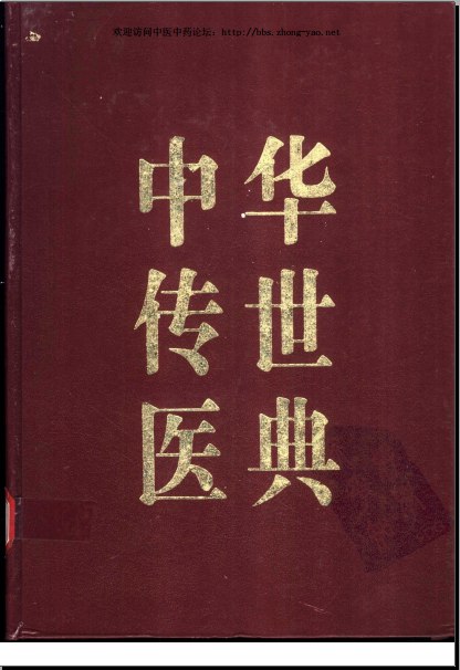 中华传世医典(12册)