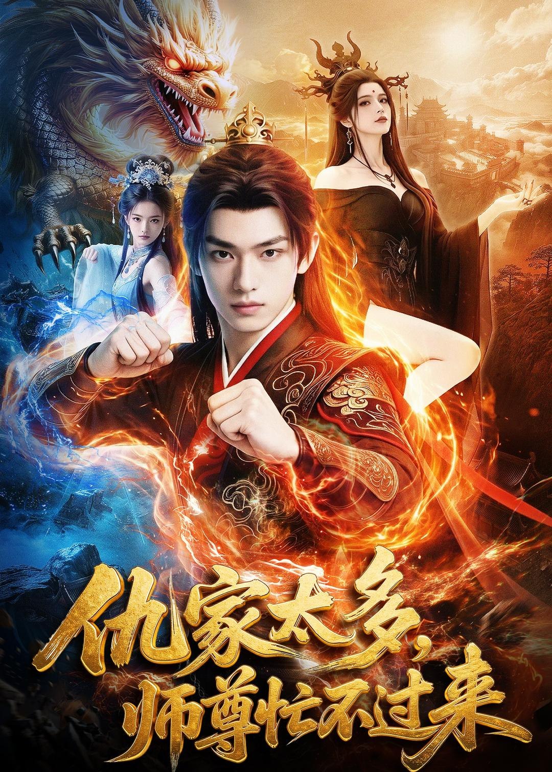 仇家太多师尊忙不过来 (72集) Ai短剧 | 短剧