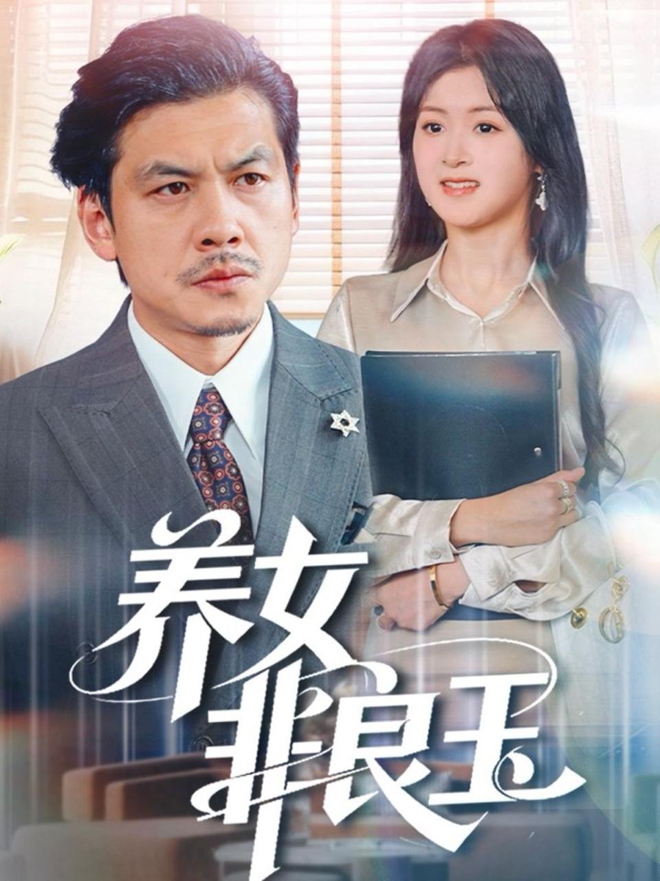 养女非良玉（70集）夏末&王辉