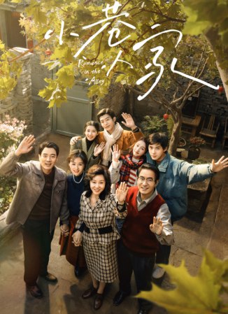小巷人家（2024） 4k 国语中字