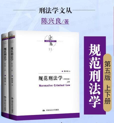 规范刑法学（第五版）（上下册）