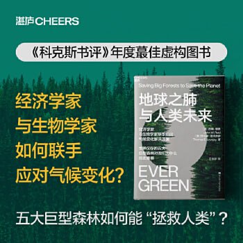 地球之肺与人类未来 经济学家与生物学家联手给出气候变化解决方案