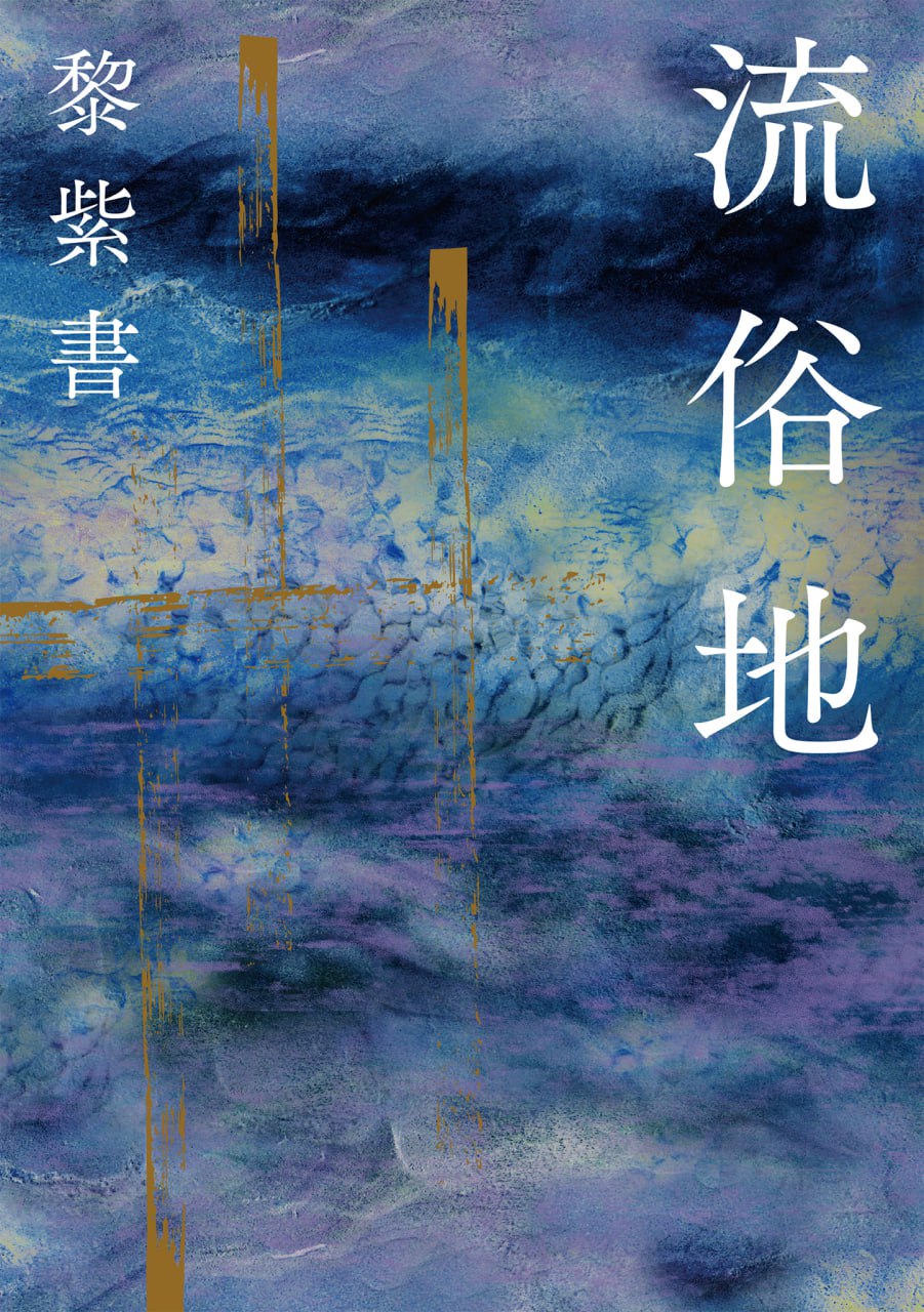 流俗地 [﻿小说文学] [pdf+全格式]