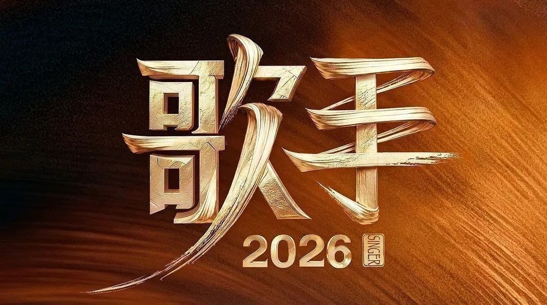 名称：歌手2026. 更至6.1期 [综艺/音乐竞演][我是歌手 第十一季 / 歌手 第七季]