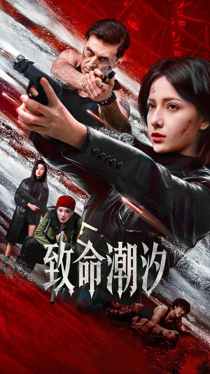 致命潮汐 (2026) 4K