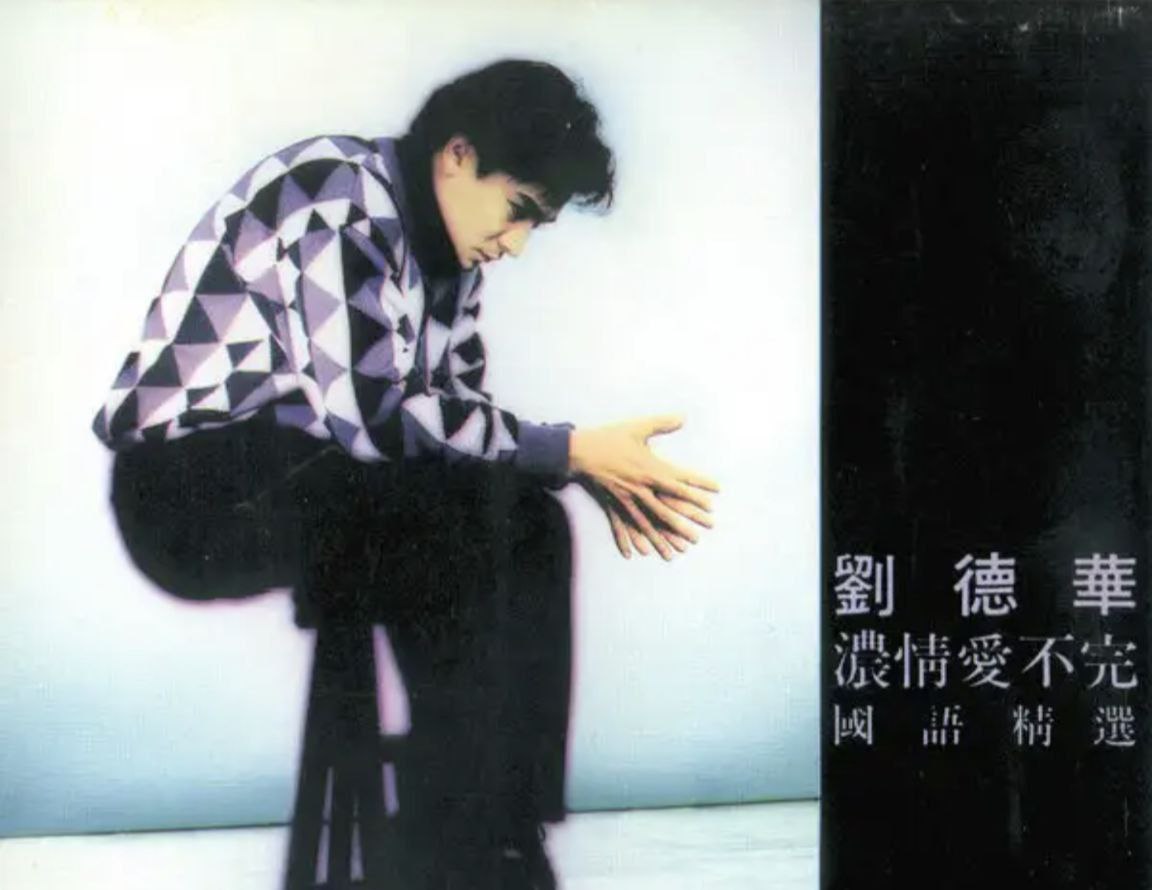 刘德华 - 1992年专辑 - 浓情爱不完国语精选   Flac