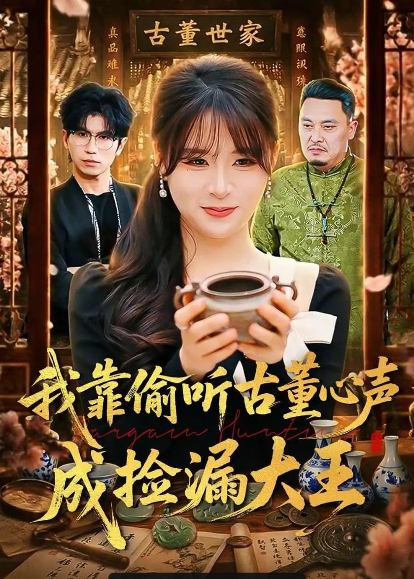 我靠偷听古董心声成捡漏大王（76 集）李慕瑶 ＆ 王向志