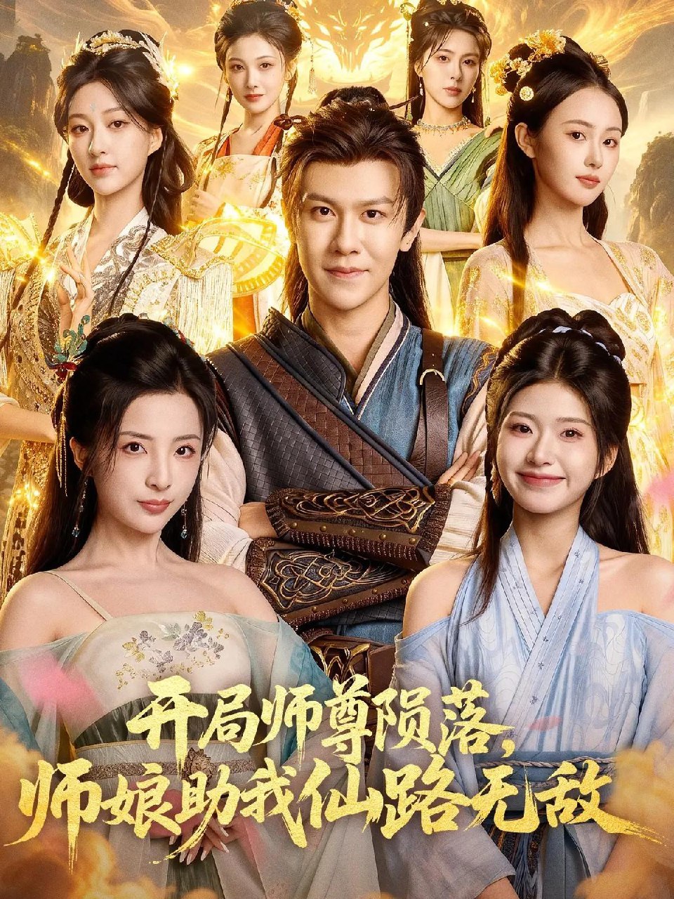 开局师尊陨落师娘助我仙路无敌 (86集) 陈景霖&张欣怡 | 短剧