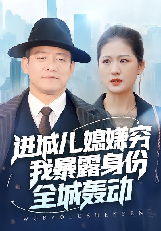 进城儿媳嫌穷我暴露身份全城轰动（66集）滕林＆孙烟岚|短剧