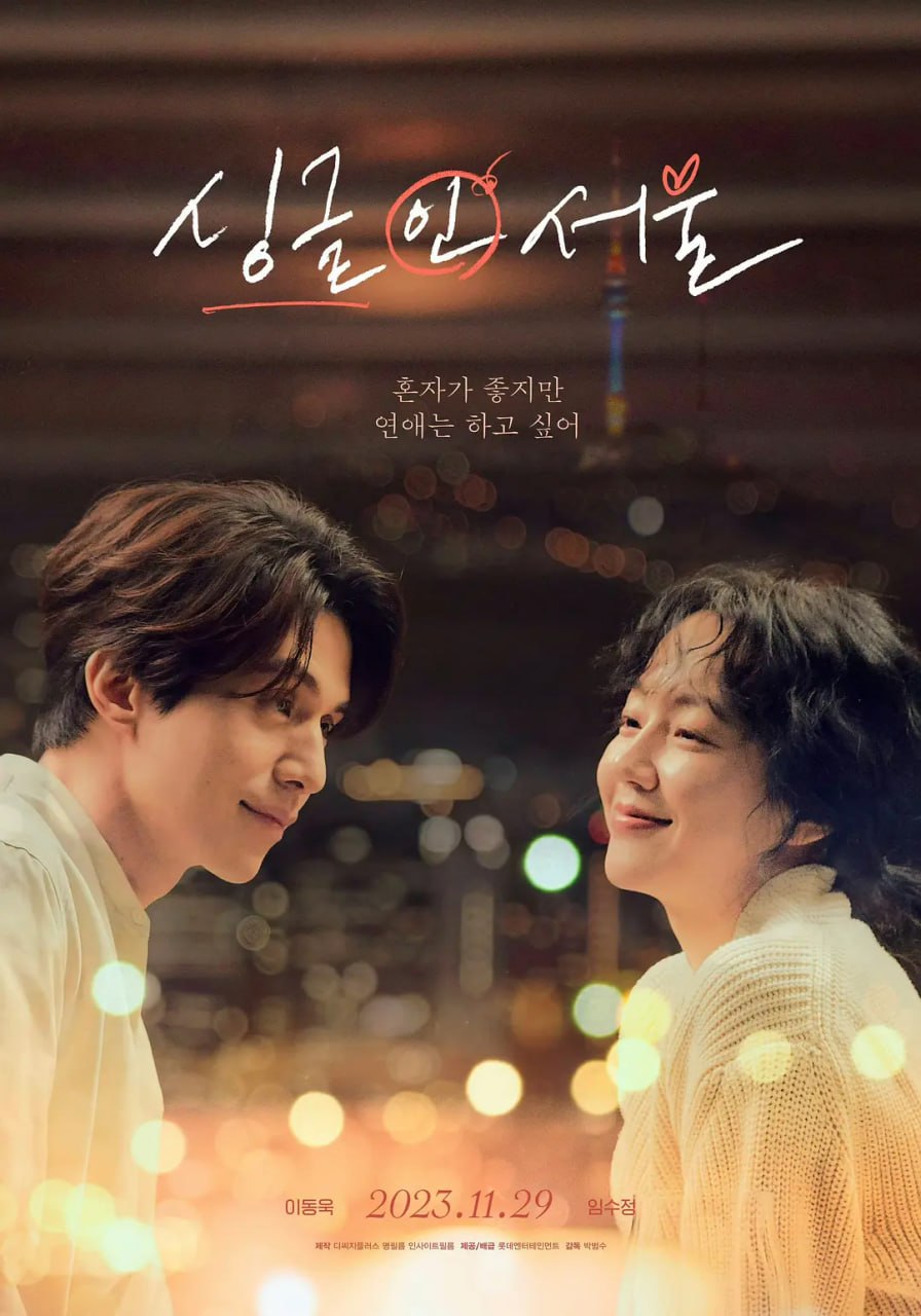 单身首尔 싱글 인 서울 (2023)