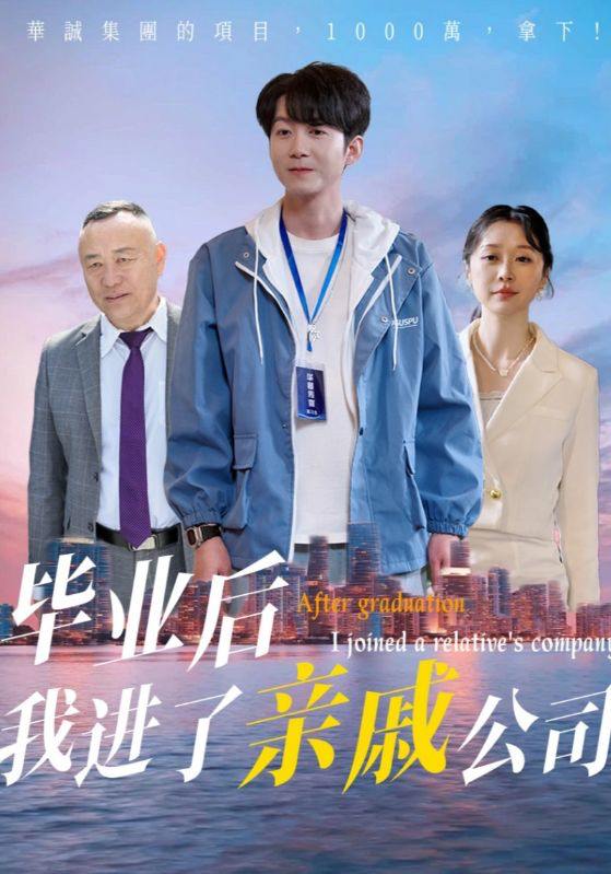 毕业后我进了亲戚公司（50集）秦子林&刘子轩  /最新 短剧