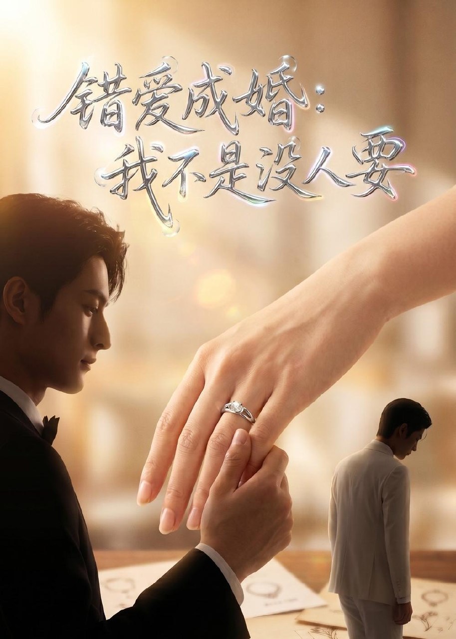 错爱成婚我不是没人要 (41集) Ai短剧 | 短剧
