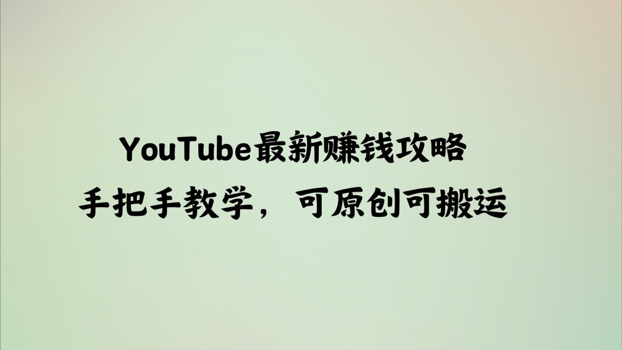 YouTube最新赚钱攻略，手把手教学，可原创可搬运