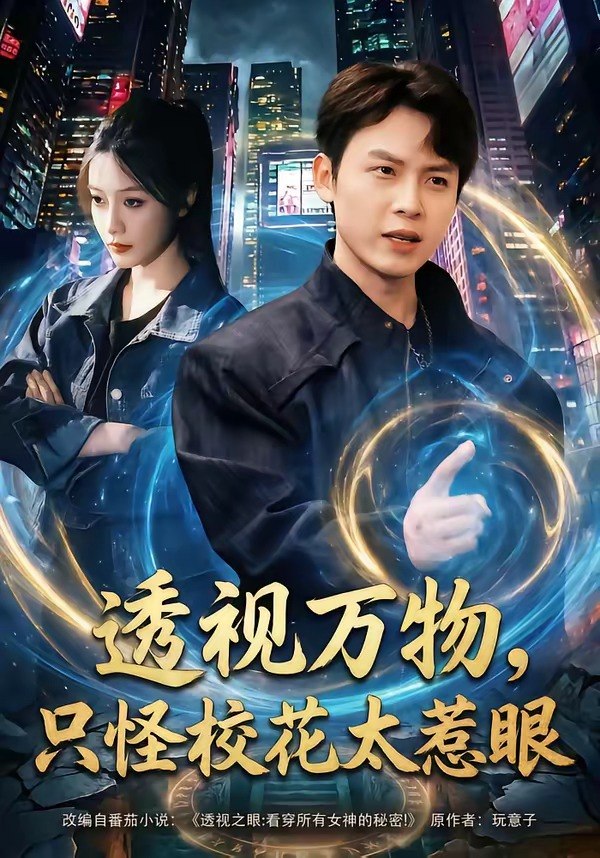 透视万物只怪校花太惹眼 (80集) 小禹&珞妍 | 短剧