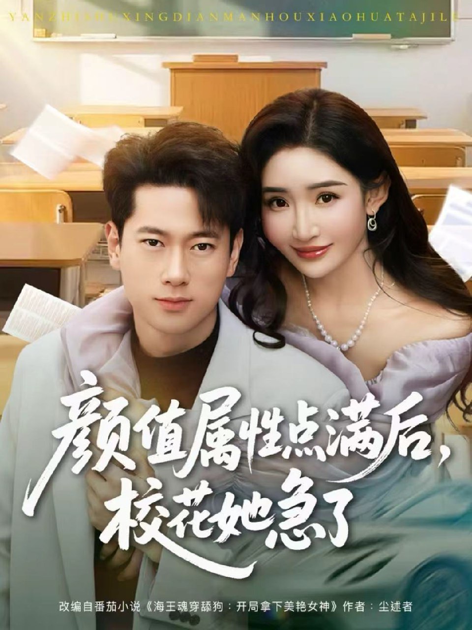 颜值属性点满后校花她急了 (80集) 张子安&刘小喵 | 短剧