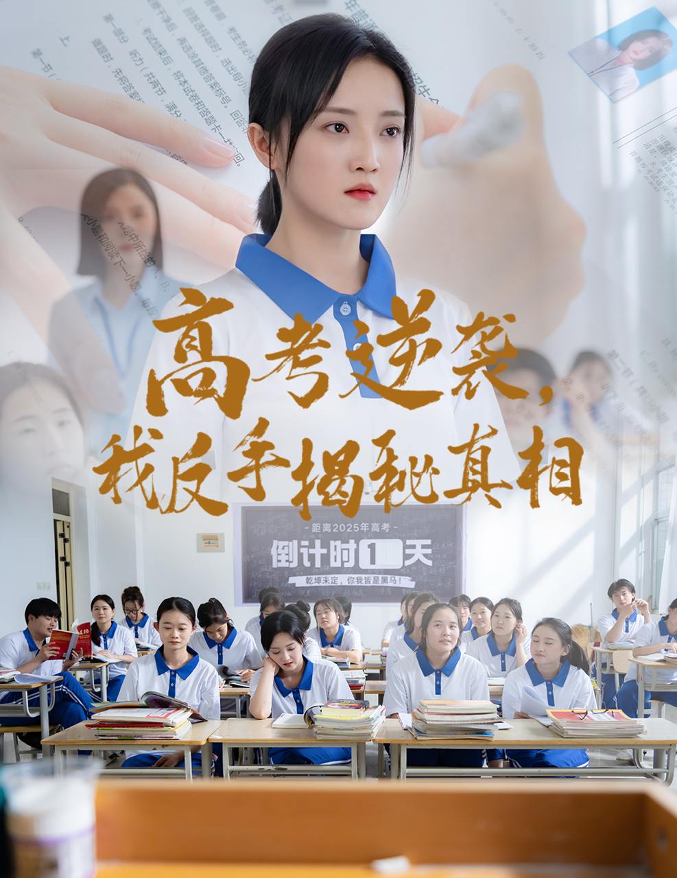 高考逆袭，我反手揭秘真相（60集）叶桐&刘雨航  /最新 短剧