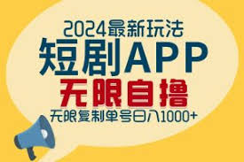 2024最新短剧APP自撸拉新玩法，无限制批量操作，轻松日1000