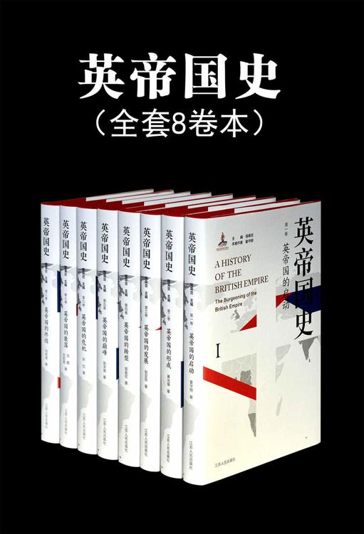 英帝国史套书（全8卷） [﻿套装合集] [pdf+全格式]