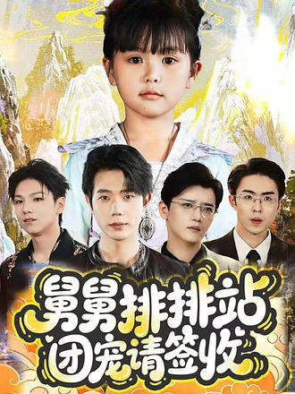 舅舅排排站团宠请签收(70集)