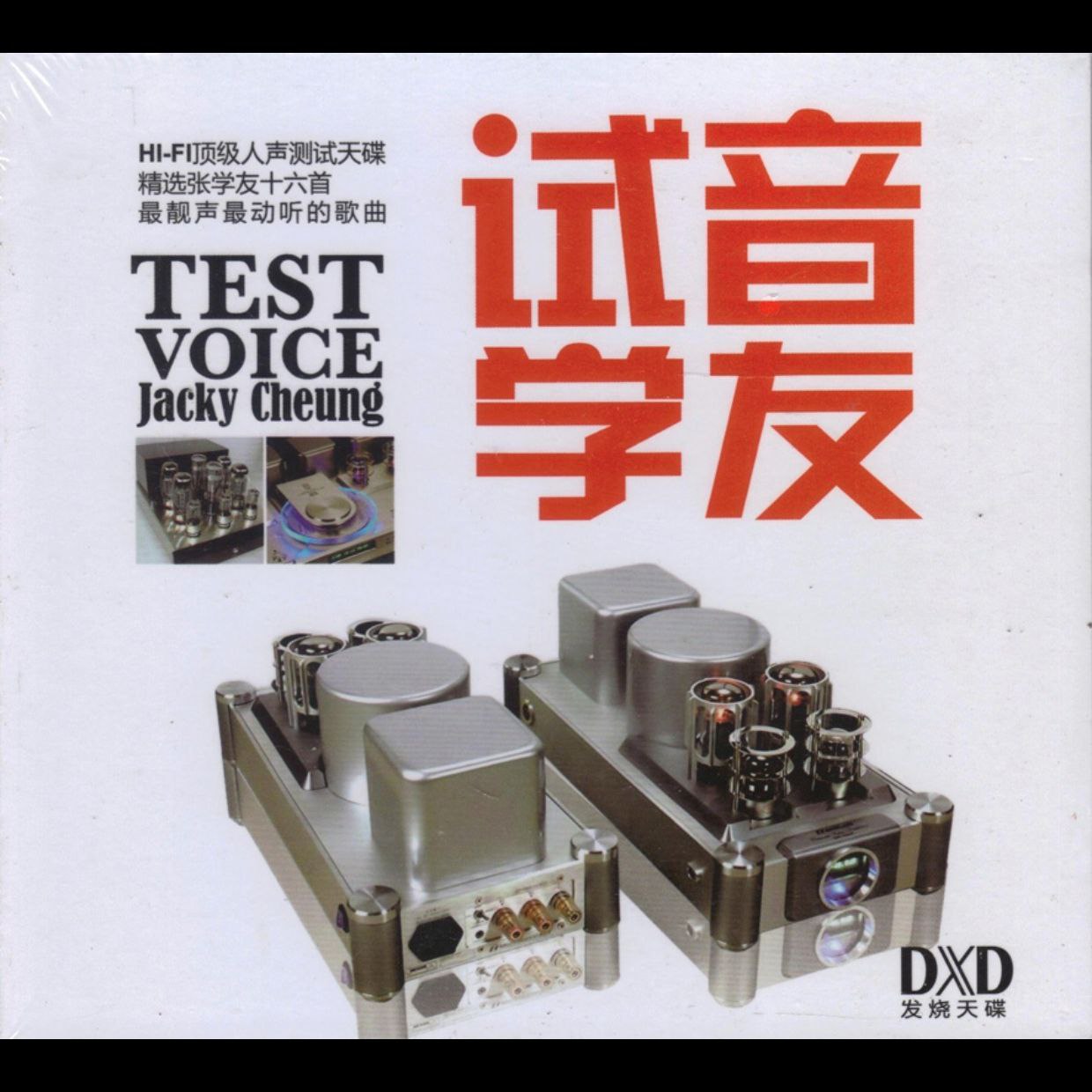 张学友 试音学友DXD WAV 分轨