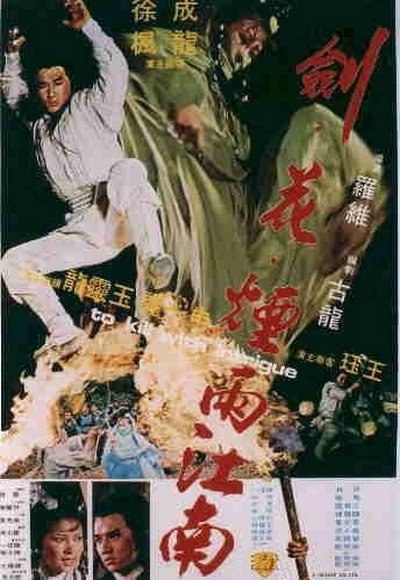 剑花烟雨江南 劍花煙雨江南 (1977) 1080p 原盘Remux 中文字幕 已刮削
