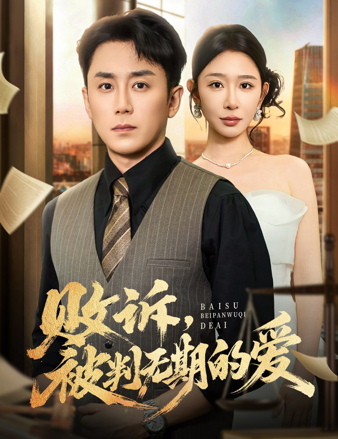 败诉被判无期的爱 (60集) 阎纪圻&王妍 | 短剧
