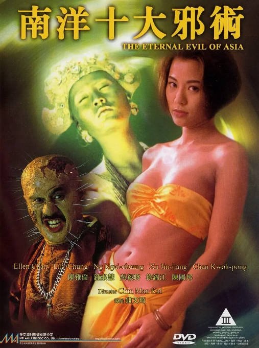 香港电影南洋十大邪术（1995）[夸克网盘]
