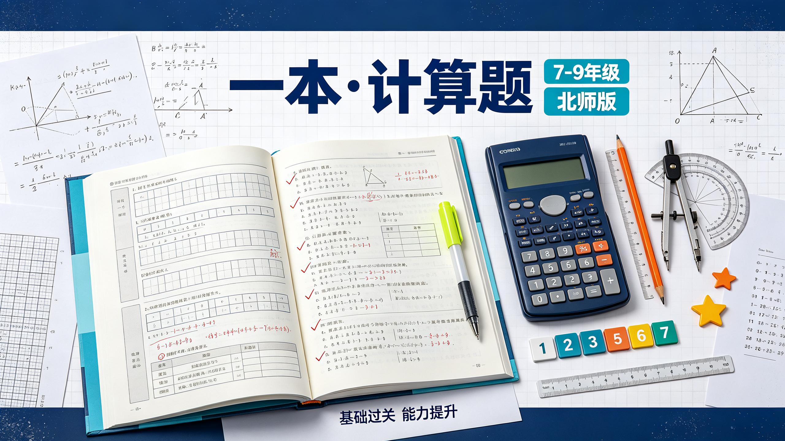 2027一本•计算题（7-9年级）（数学）（北师版）
