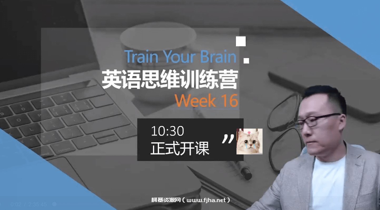 周邦琴英语思维训练营（完结）