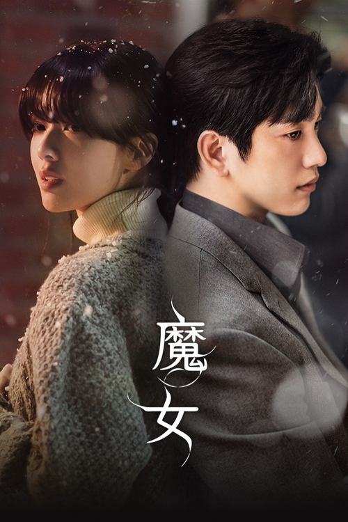 魔女 (2025) NF 1080p 内封简中 S01E01-E02