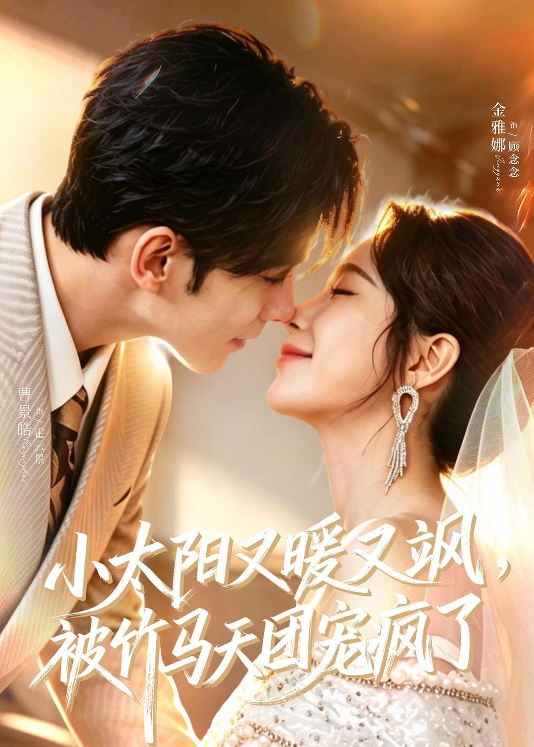 小太阳又暖又飒被竹马天团宠疯了 (80集) 曹景皓&金雅娜 | 短剧